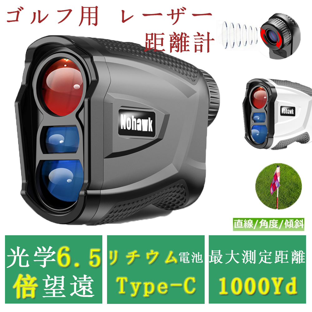 距離計 ゴルフ レーザー 光学6.5倍望遠 1000YD USB Type-c充電 【2022