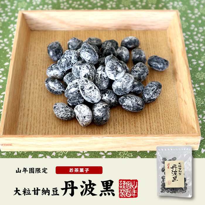 大粒甘納豆丹波黒