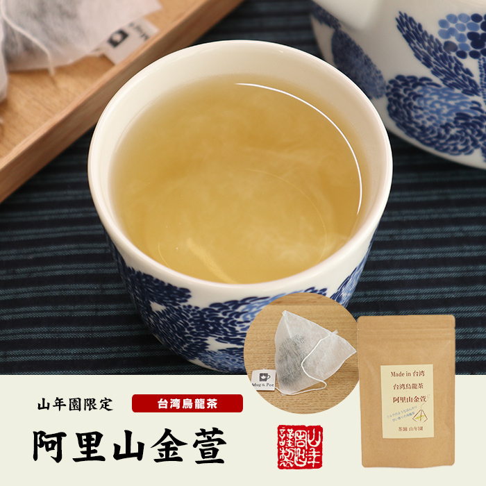 台湾烏龍茶 阿里山金萱 2g×12包 台湾の阿里山で収穫された茶葉を使った烏龍茶 ほのかにミルクのような香り  :arisankinsen-01p:巣鴨のお茶屋さん山年園 通販 