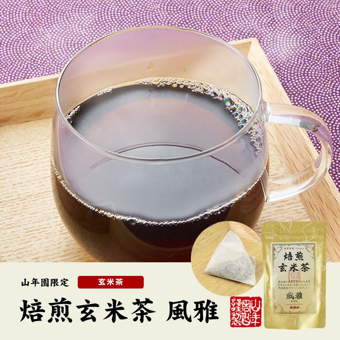 お茶 日本茶 玄米茶 焙煎玄米茶 風雅 ティーパック 7g×10パック 送料無料 :genmaicha-fuga-01p:巣鴨のお茶屋さん山年園 -  通販 - Yahoo!ショッピング