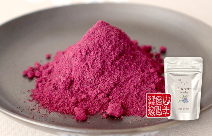 国産ブルーベリーパウダー