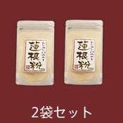 蓮根粉2袋セット