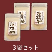 蓮根粉3袋セット