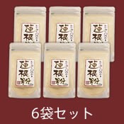 蓮根粉6袋セット