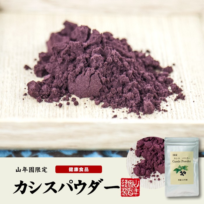 カシスパウダー
