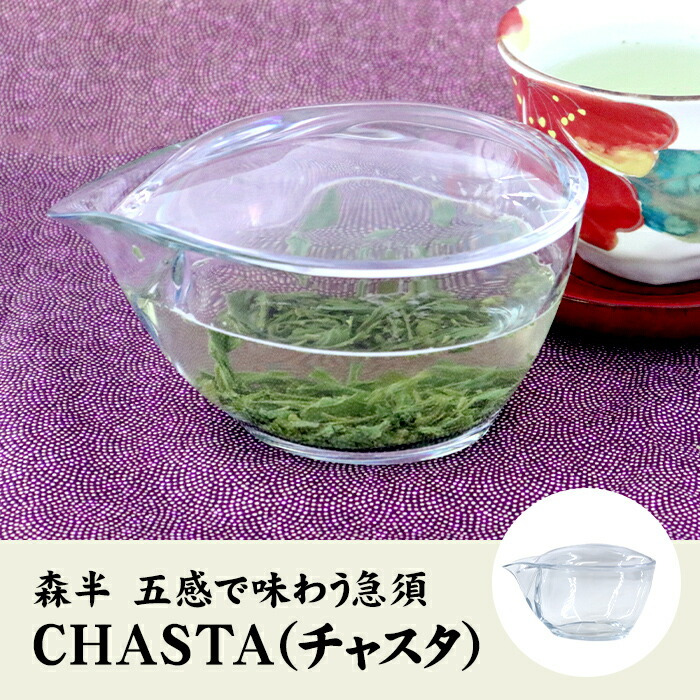 森半 五感で味わう急須 CHASTA（チャスタ）