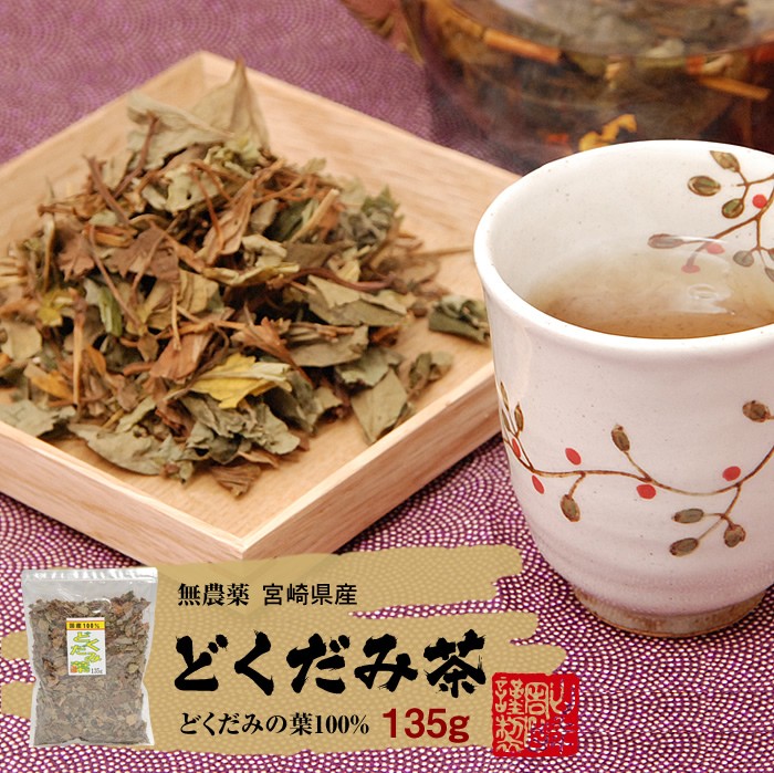 健康茶 どくだみ茶 どくだみの葉100% 135g 国産 無農薬 宮崎県産