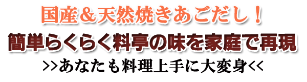 簡単らくらく料亭の味を家庭で再現