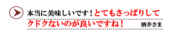 とてもさっぱりしてクドクない