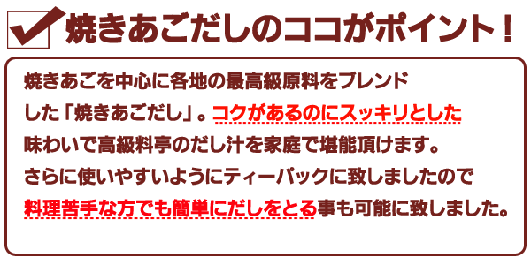 焼きあごだしのココがポイント