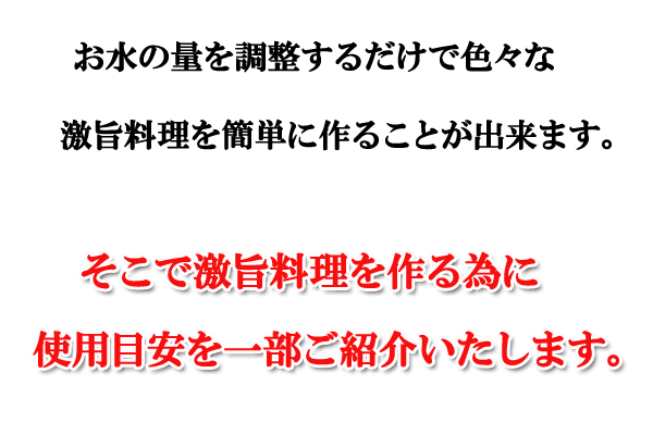 激旨料理を作る為の使用目安