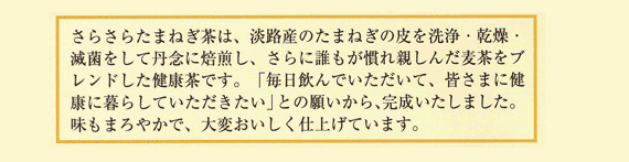淡路産のたまねぎ使用