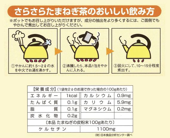 たまねぎ茶のおいしい飲み方