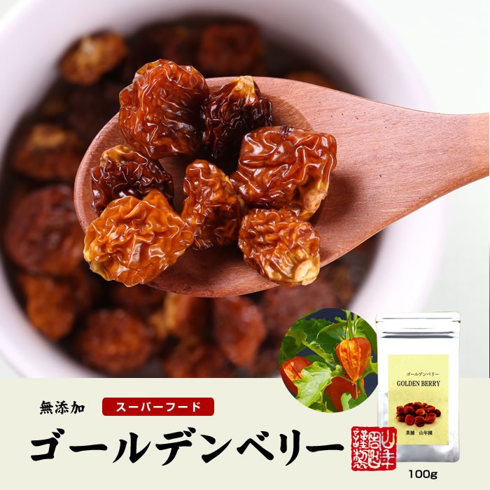 ゴールデンベリー