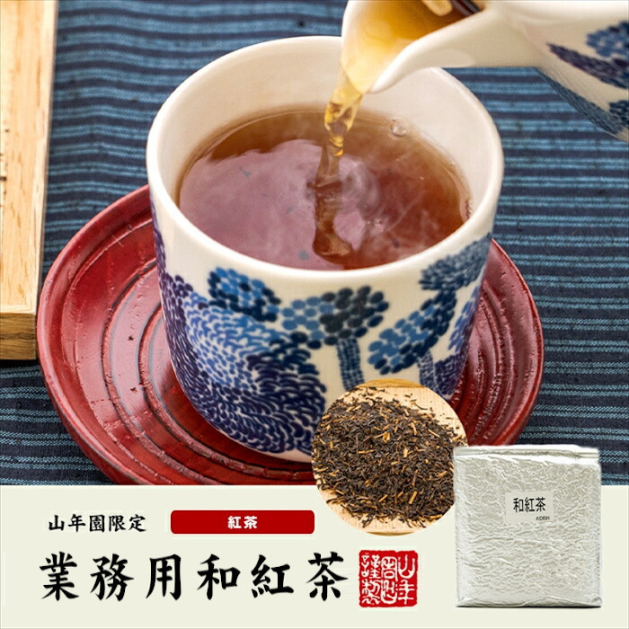 国産 100% 業務用和紅茶 1kg×10袋セット 静岡県産 : gyomuwakoucha-10p : 巣鴨のお茶屋さん山年園 - 通販 -  Yahoo!ショッピング