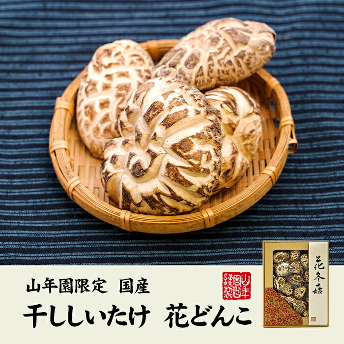 高級 干ししいたけ 国産 花どんこ 200g : hanadonko-01p : 巣鴨の