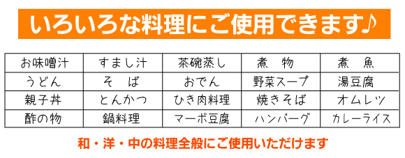 和洋中と色々なお料理にお使いください