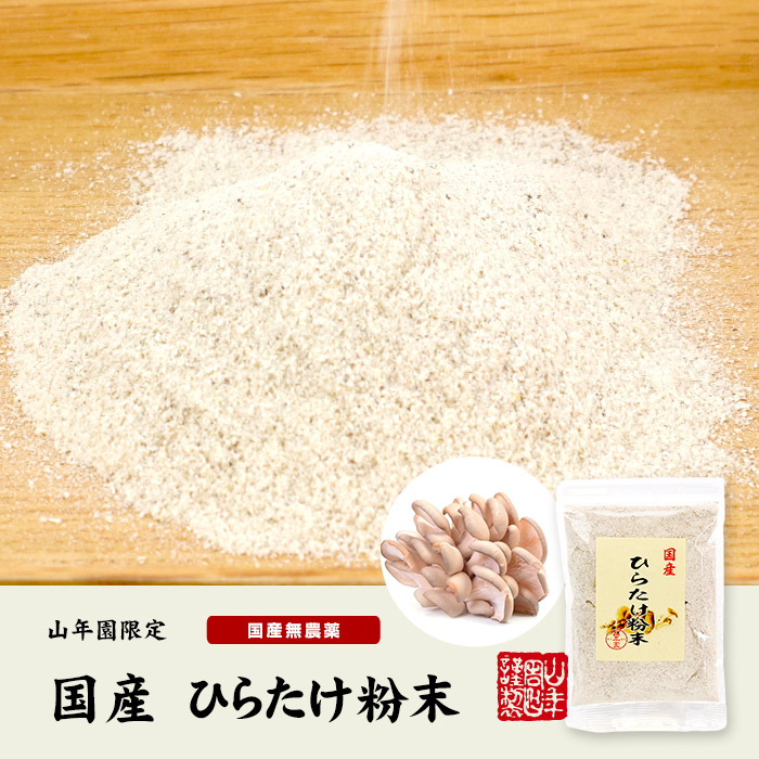国産ひらたけ粉末