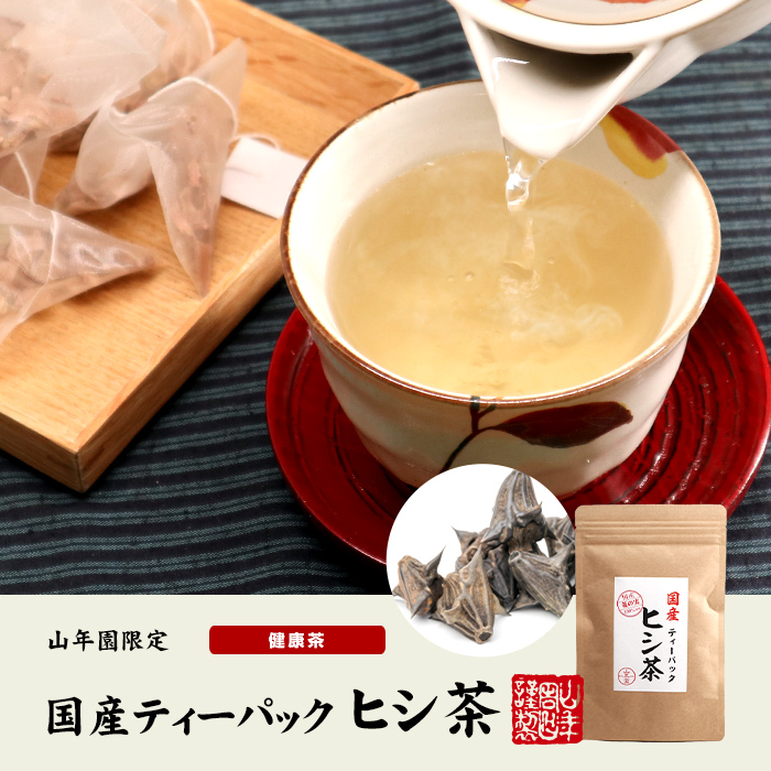 国産ヒシ茶
