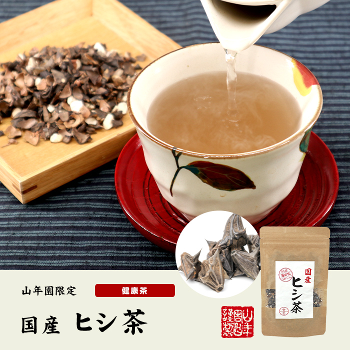 国産ヒシ茶