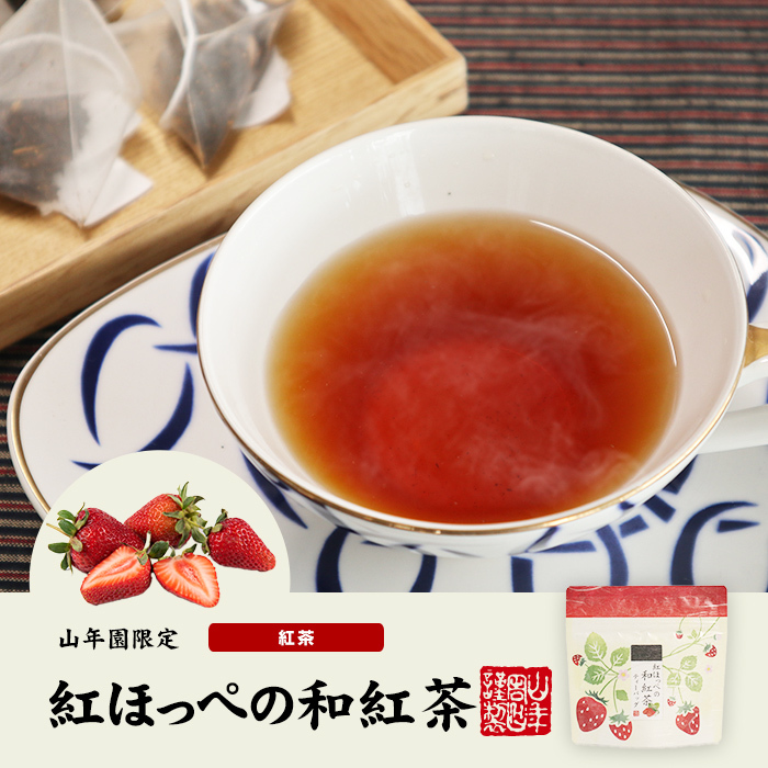 紅ほっぺの和光茶
