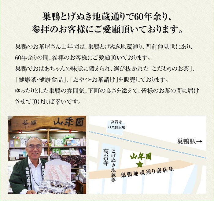 巣鴨とげぬき地蔵通りで60年余り、参拝のお客様にご愛顧頂いております。