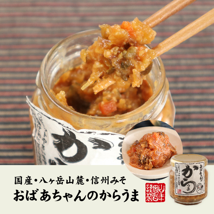 おばあちゃんのからうま 100g×2個セット ピリットやさい味噌 お茶漬け・おにぎり・お豆腐に Made in Japan : karauma-02p  : 巣鴨のお茶屋さん山年園 - 通販 - Yahoo!ショッピング