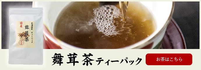 まいたけ茶