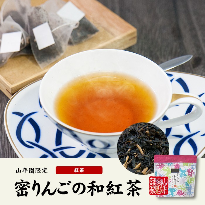 お茶 日本茶 紅茶 国産100% 蜜りんごの和紅茶 2g×5パック×6袋セット 送料無料 : mitsuringo-wakoucha-06p :  巣鴨のお茶屋さん山年園 - 通販 - Yahoo!ショッピング