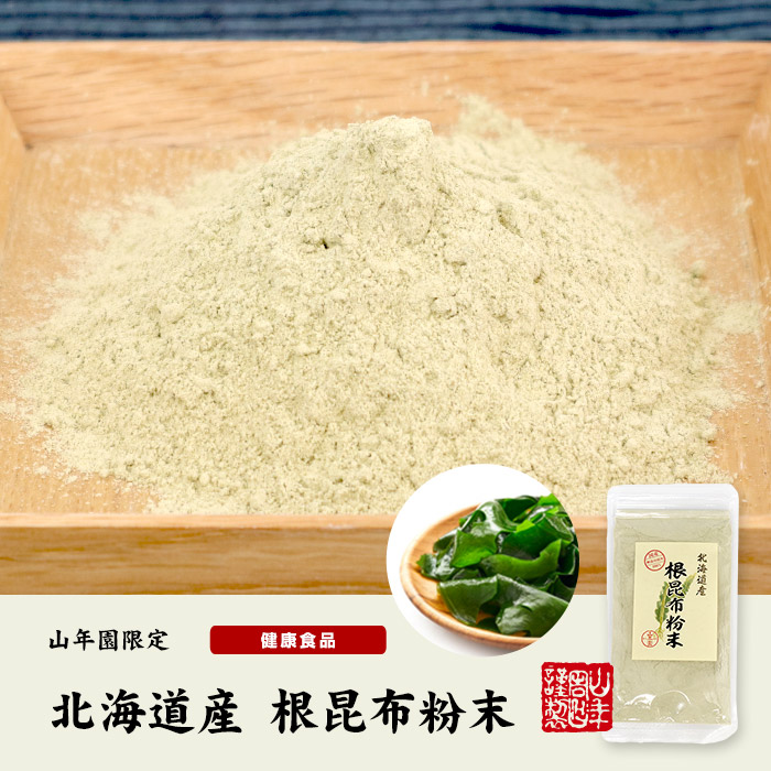 北海道産根昆布粉末