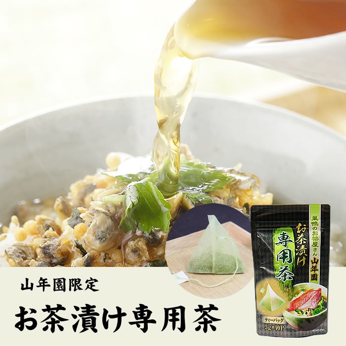 高級漬け専用茶 5g×10包 国産100% 抹茶入り玄米茶漬け専用の玄米茶