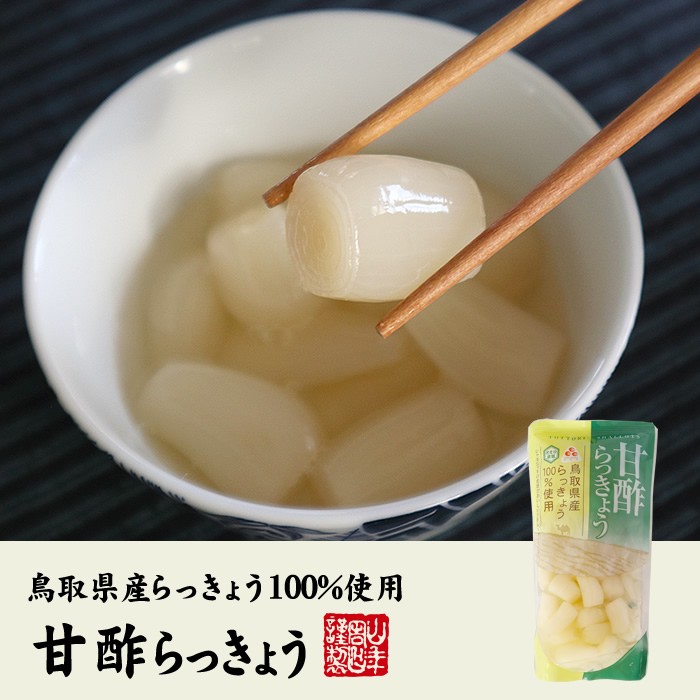 甘酢らっきょう