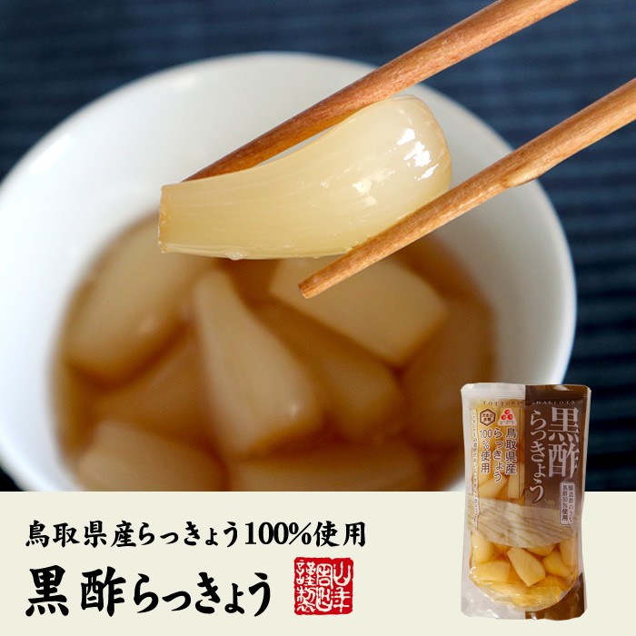 黒酢らっきょう