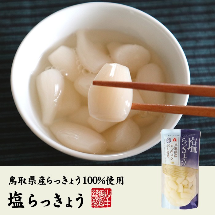 塩らっきょう