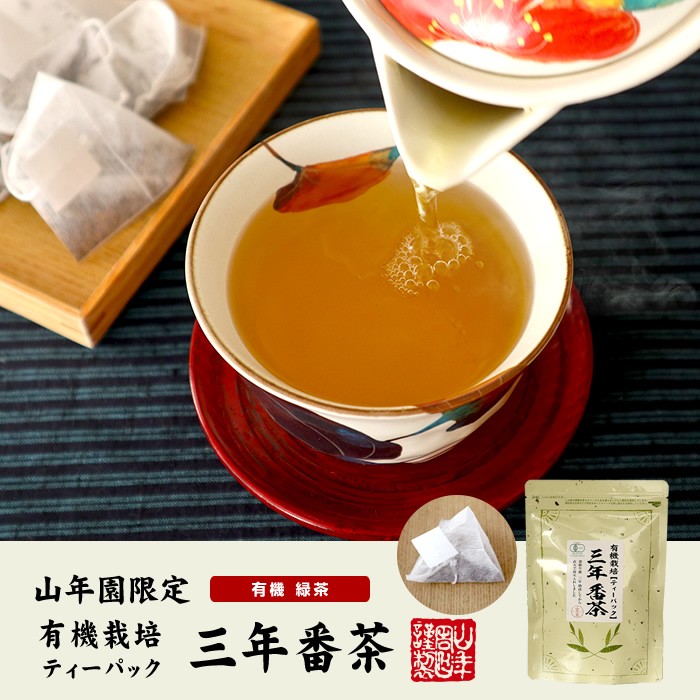 有机栽培 三年番茶ティーパック