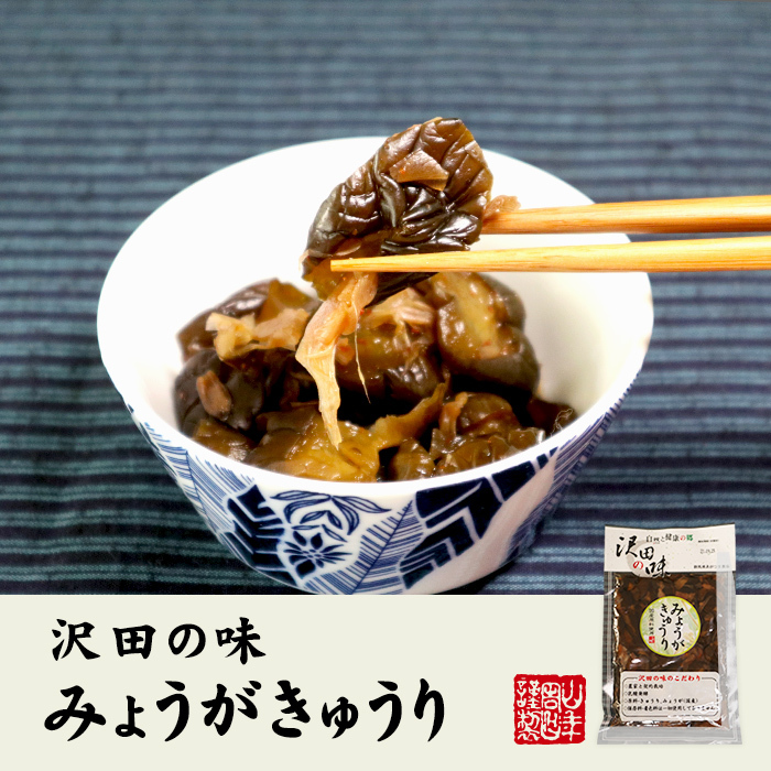 沢田の味　みょうがきゅうり