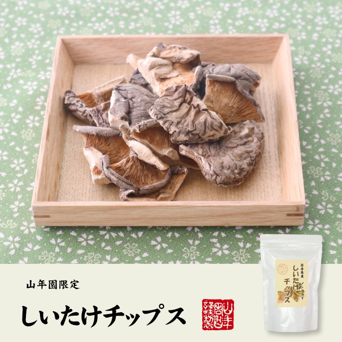 しいたけチップス