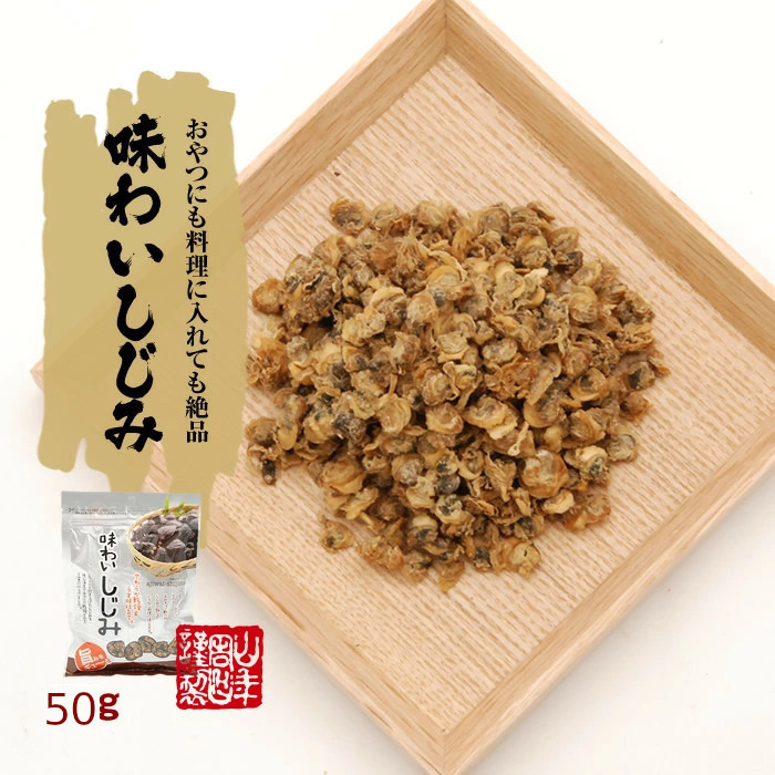 おやつとにも料理に入れても絶品　味わいしじみ　50g