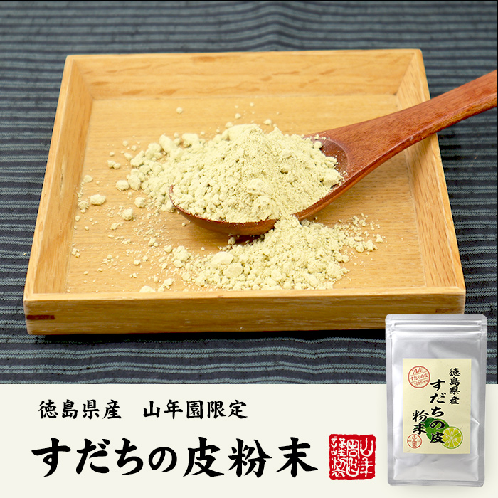すだちの皮　粉末