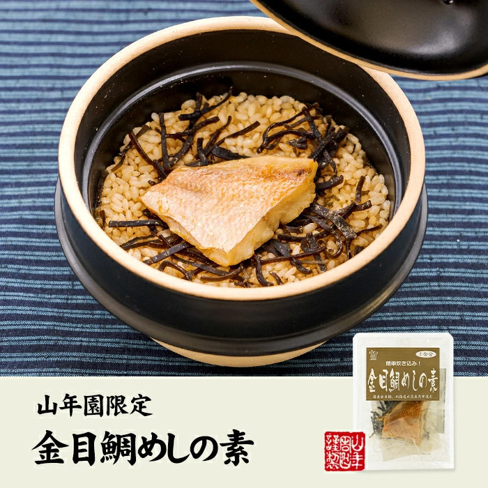 高級 金目鯛めしの素 炊き込みご飯の素 高級魚の金目鯛を使用した超高級金目鯛めし :taimeshi-01p:巣鴨のお茶屋さん山年園 通販  