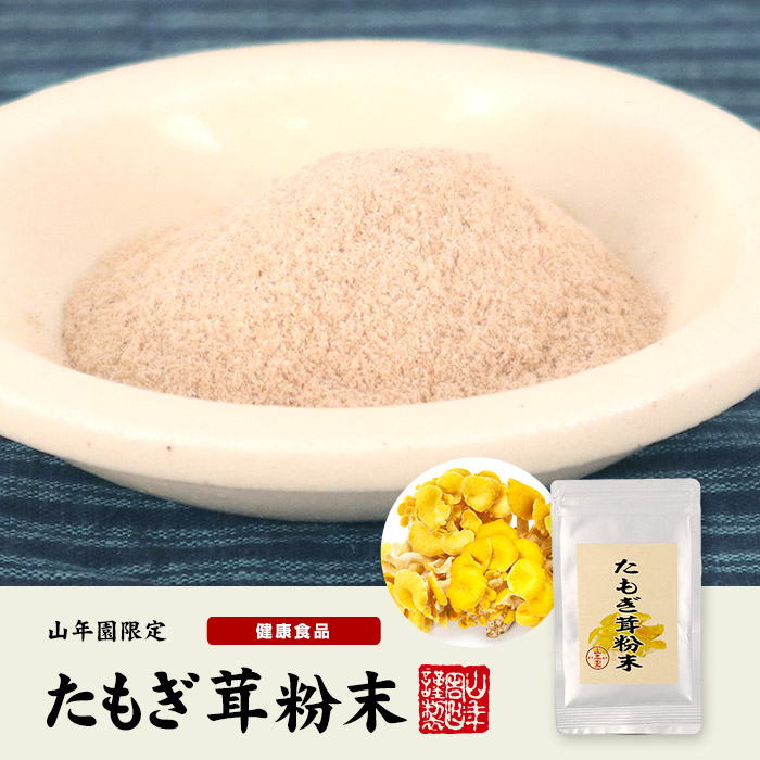 たもぎ茸粉末