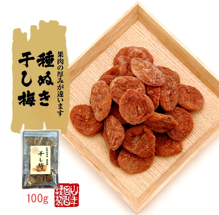 果肉の厚みが違います 種抜き干し梅 100g
