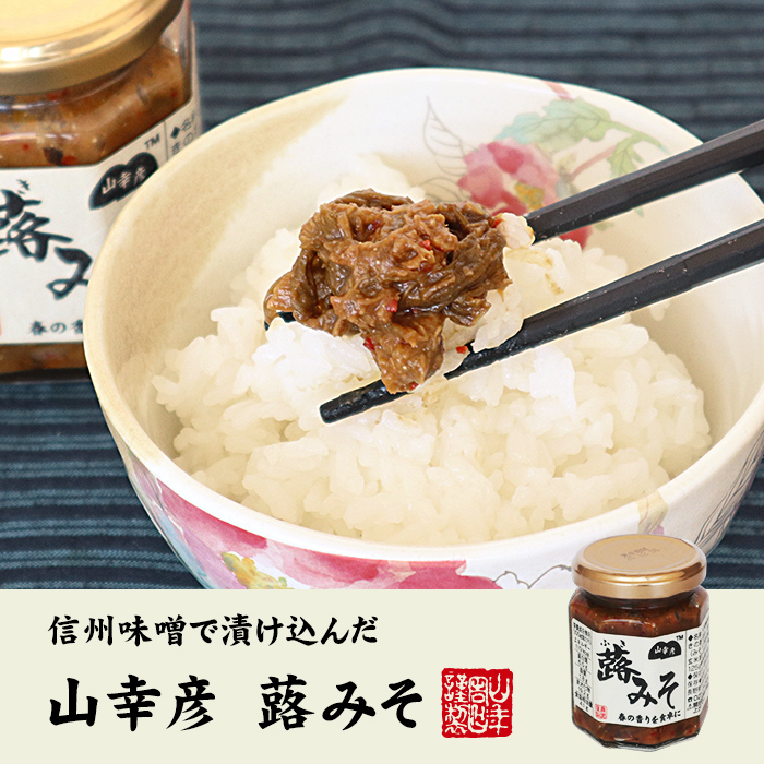 山幸彦 蕗みそ