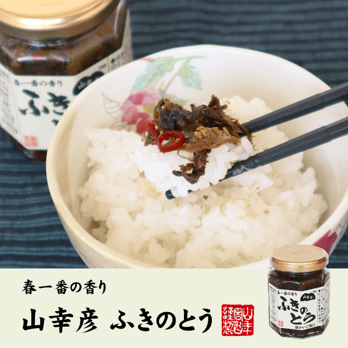 山幸彦 ふきのとう