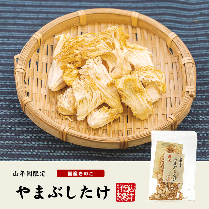 山形県産　やまぶしたけ
