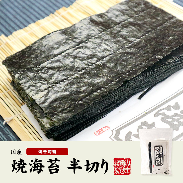 焼海苔 半切り