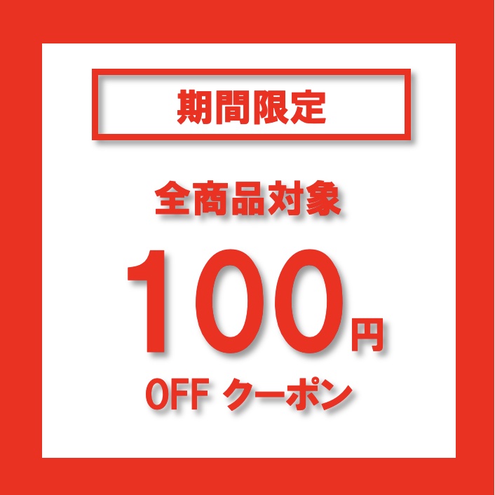 やまねこ堂の「100円クーポン」のクーポン