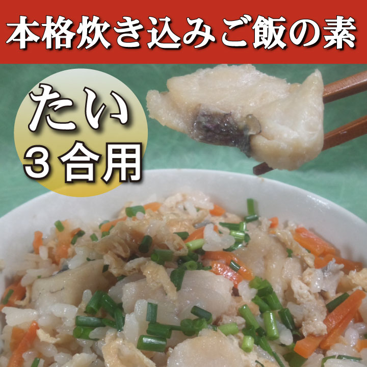 鯛炊き込みご飯の素・３合用