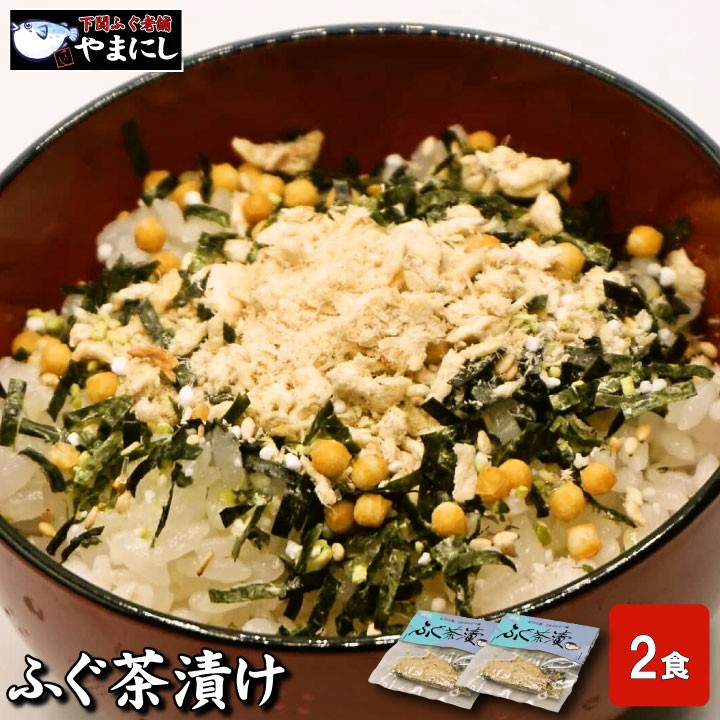 ふぐ茶漬け２食サムネイル