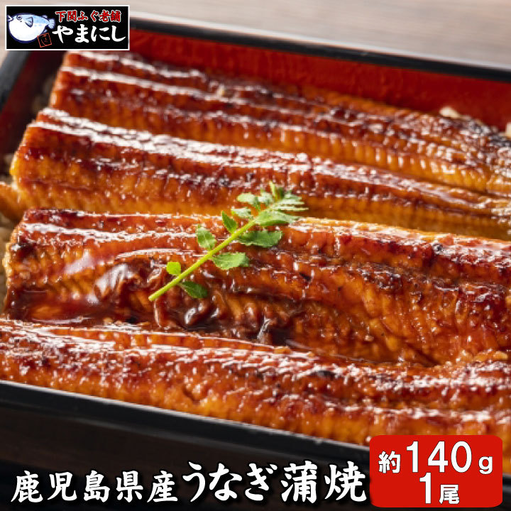 うなぎ蒲焼140ｇサムネイル